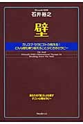 壁 カリスマ・セラピストが教える!どんな壁も乗り越えることができるセラピー
