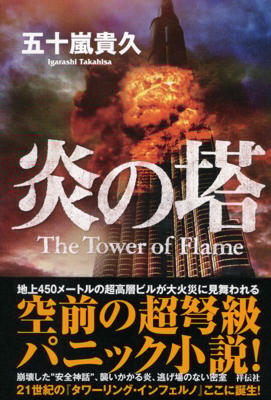 炎の塔