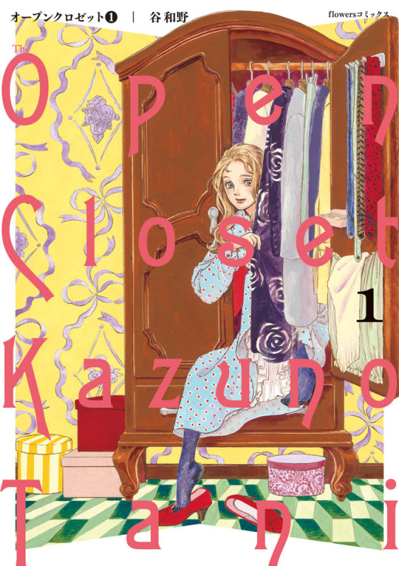 オープンクロゼット (1) (フラワーズC)
