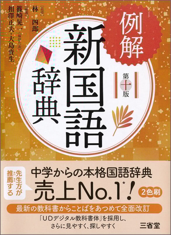 例解新 国語辞典 第十版