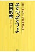 そら、そうよ 「勝つ」「負ける」には必ず理由がある! (宝島SUGOI文庫)