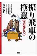振り飛車の極意 鈴木流の秘術を身につけ、ライバルに差をつけよう! (スーパー将棋講座)の詳細を見る