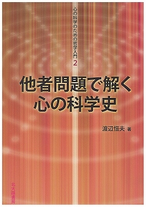 他者問題で解く心の科学史 (心の科学のための哲学入門 2)