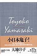 山崎豊子全集 (19)