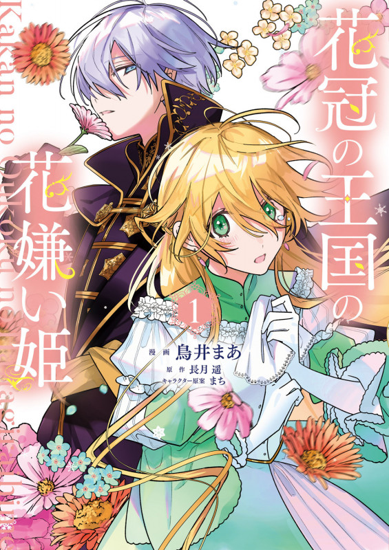 花冠の王国の花嫌い姫1 (1) (フロース コミック)