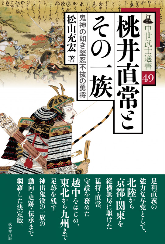 桃井直常とその一族 鬼神の如き堅忍不抜の勇将 (中世武士選書 49)の詳細を見る