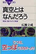 真空とはなんだろう
