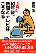 ネット時代 10年後、新聞とテレビはこうなる