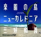 楽園の島ニューカレドニア