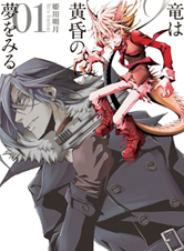 竜は黄昏の夢をみる (1) (MFCジーン)