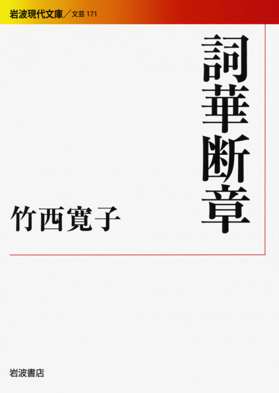 詞華断章 (岩波現代文庫 文芸 171)