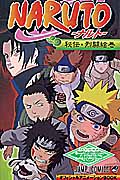 NARUTO―ナルト― オフィシャルアニメーションBOOK 秘伝・烈闘絵巻 (ジャンプコミックス NARUTO-ナルト- オフィシャルアニメーションBOOK)