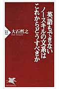 英語もできないノースキルの文系はこれからどうすべきか (PHP新書)