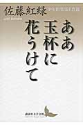 ああ玉杯に花うけて 少年倶楽部名作選 (講談社文芸文庫)の詳細を見る