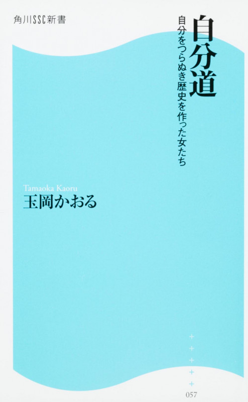 自分道 自分をつらぬき歴史を作った女たち (角川SSC新書)