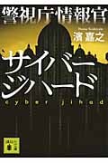 警視庁情報官 サイバージハード (講談社文庫)