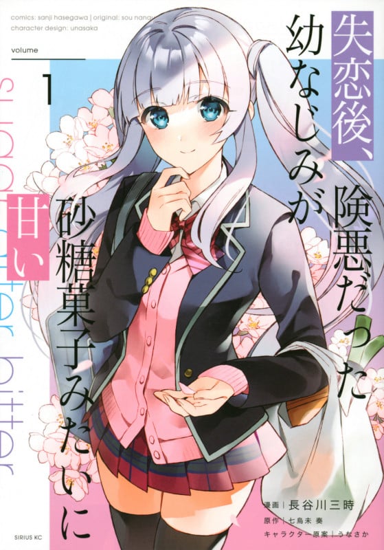 失恋後、険悪だった幼なじみが砂糖菓子みたいに甘い(1) (シリウスKC)