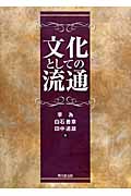 文化としての流通