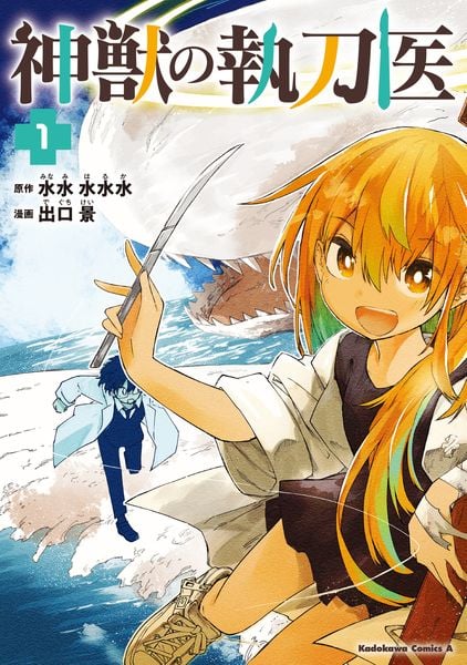 神獣の執刀医 (1) (角川コミックス・エース)