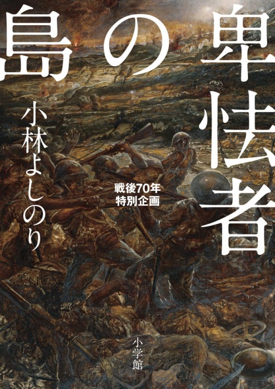 卑怯者の島 戦後70年特別企画