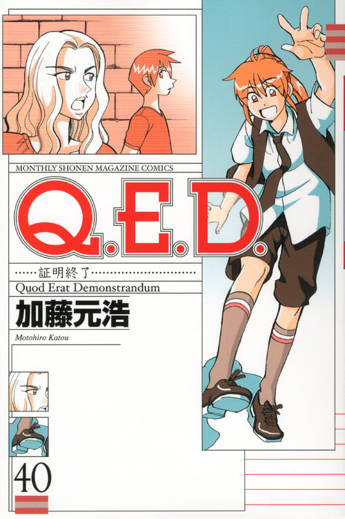 Q.E.D.証明終了(40) (講談社コミックス月刊マガジン)の詳細を見る