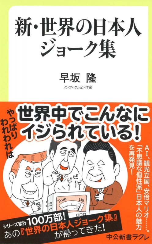 新・世界の日本人ジョーク集 (中公新書ラクレ 605)