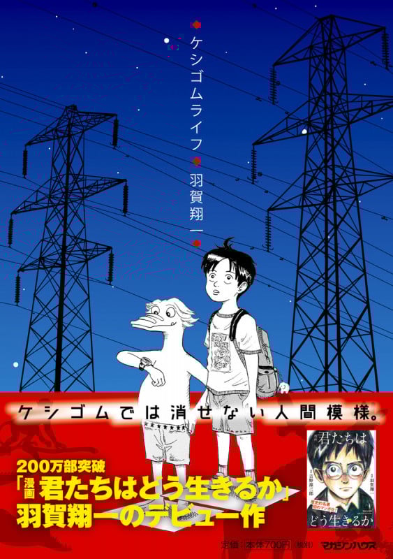 ケシゴムライフ