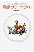 マドモアゼルいくこの秘密のケーキづくり | マドモアゼルいくこの