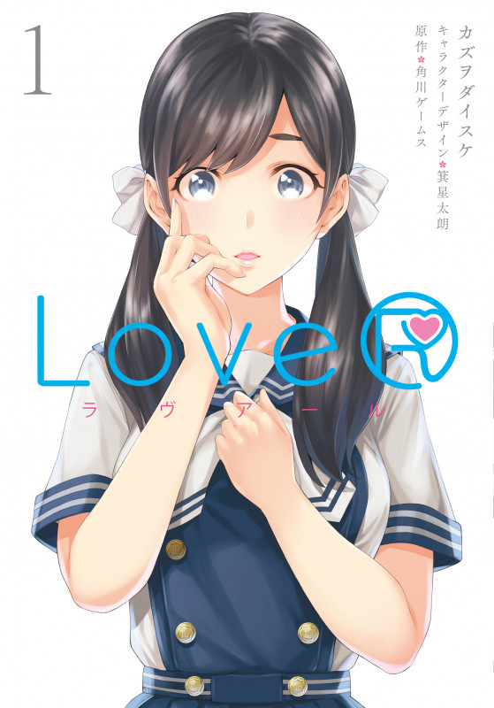 LoveR(ラヴアール) (1) (電撃C NEXT)