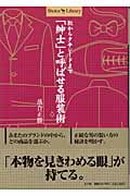 「紳士」と呼ばせる服装術 靴からタキシードまで (Shotor Library)