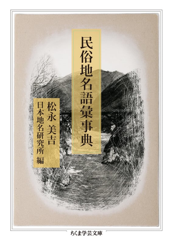 民俗地名語彙事典 (ちくま学芸文庫 ン-9-1)