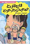 とりはだはどうやったらつくれる? (1ねんおもしろたんていだん)