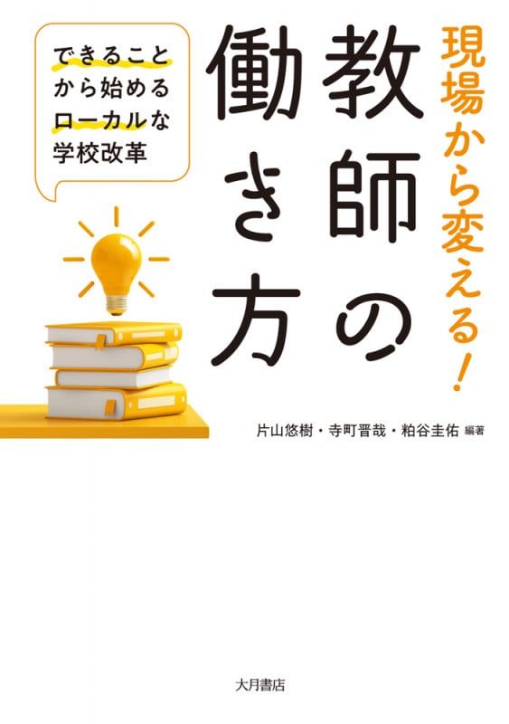 現場から変える!教師の働き方 できることから始めるローカルな学校改革