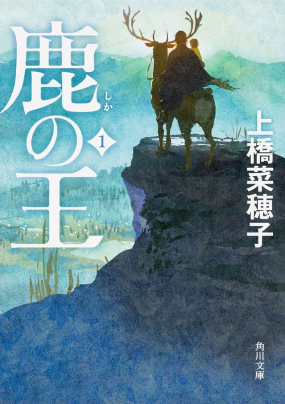 鹿の王 1 (角川文庫)