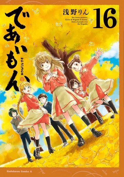 であいもん (16) (角川コミックス・エース)の詳細を見る