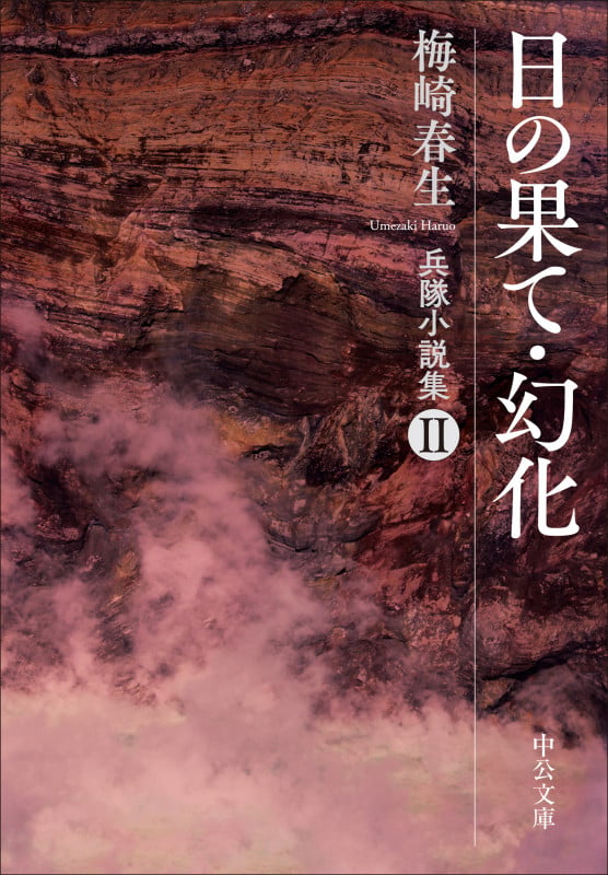 中古】【非常に良い】梅崎春生全集〈第1巻〉 (1984年) - (1984年) 梅崎春生