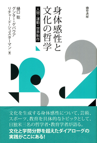 身体感性と文化の哲学 人間・運動・世界制作