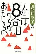 田部井淳子の人生は8合目からがおもしろい