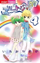 エリートジャック!! (4) (ちゃおフラワーC)