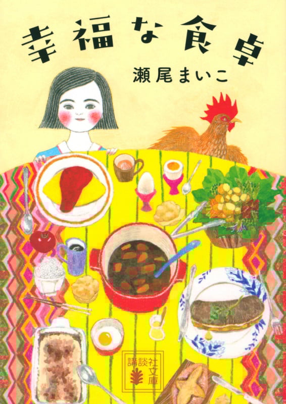 幸福な食卓 (講談社文庫)