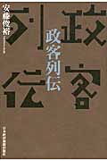 政客列伝