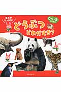 どうぶつどれがすき? 写真がたっぷり!