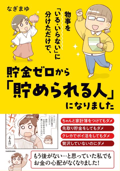 物事を「いる・いらない」に分けただけで、貯金ゼロから「貯められる人」になりました (1)の詳細を見る
