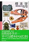 標本学 自然史標本の収集と管理 (国立科学博物館叢書 3)