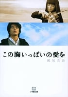 この胸いっぱいの愛を (小学館文庫)