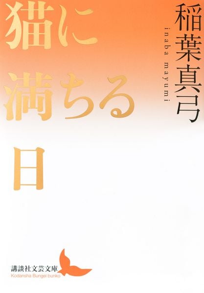 猫に満ちる日 (講談社文芸文庫)