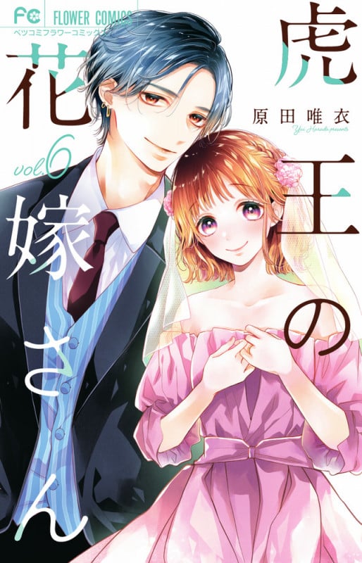 虎王の花嫁さん (6) (フラワーコミックス)