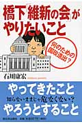 橋下「維新の会」がやりたいこと 何のための国政進出?
