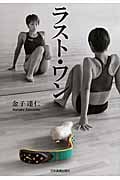 ラスト・ワン