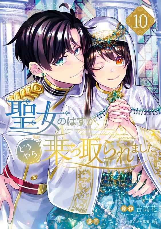 聖女のはずが、どうやら乗っ取られました(10) (ガンガンコミックスUP!)